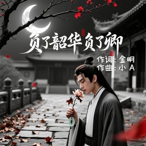 等你的季节-金明