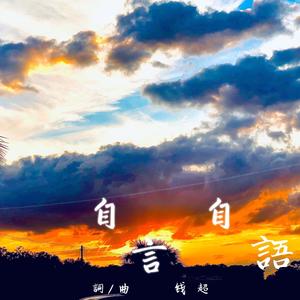 自言自语