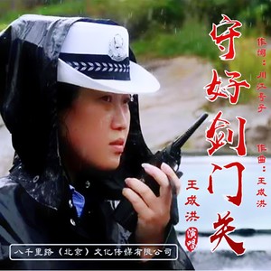 守好剑门关 (伴奏)