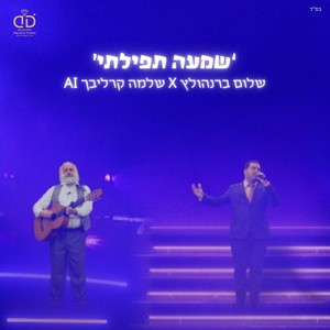 שמעה תפילתי