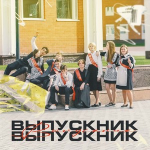 Выпускник