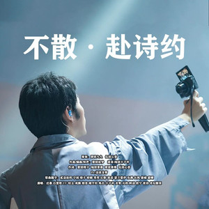 不散·赴诗约 (伴奏)