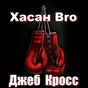 Джеб кросс