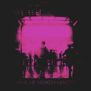 Никотин