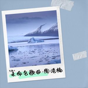 未命名歌曲-周浩楠