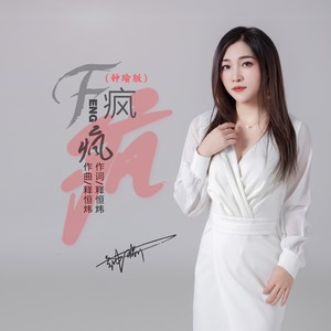 疯疯疯 (钟瑜版)