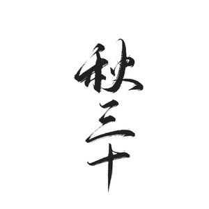 霸王别姬-秋三十&易笙