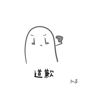 道歉
