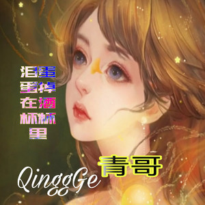 泪蛋蛋掉在酒杯杯里