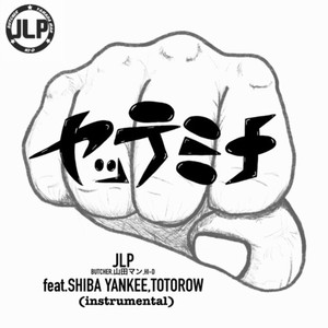 Justice League Project - ヤッテミナ (feat. SHIBA-YANKEE & TOTOROW) (Instrumental)