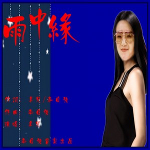 雨中缘
