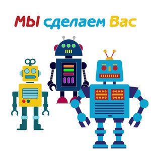 Мы сделаем вас