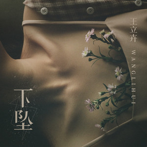 下坠 (伴奏)