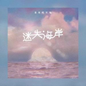 迷失海岸 (伴奏)