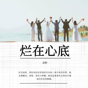 袁野 - 烂在心底 (伴奏)