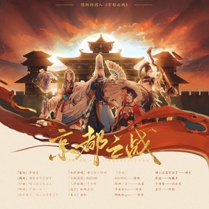 京都之战 (和声伴奏|伴奏)