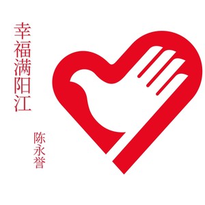 幸福满阳江 (伴奏)