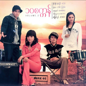 ၁၀ စက္ကန့်, Vol. 2