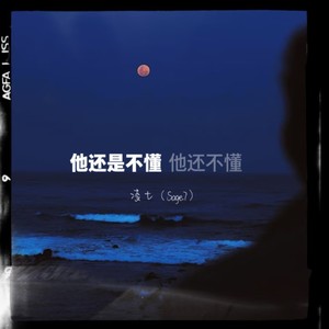 他还是不懂（他还不懂）