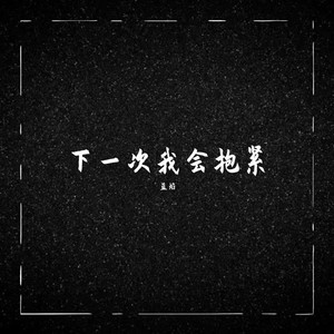 下一次我会抱紧 (伴奏)