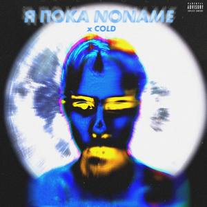 Я пока Noname (Explicit)