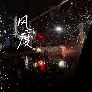 风度 (女声版)封面