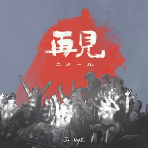 再见2019