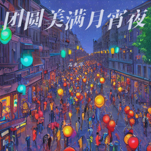 团圆美满月宵夜 (Remix)