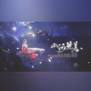 诺言Jason-山河无恙 (李十二明 / 大明Darkming / 栗粟音核 / 洛天依 remix)