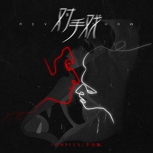 对手戏封面