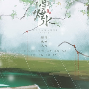 隔烟水 (Single Version)