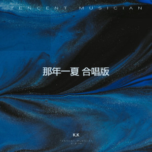 那年一夏 合唱版