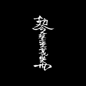 飞升 (Demo)