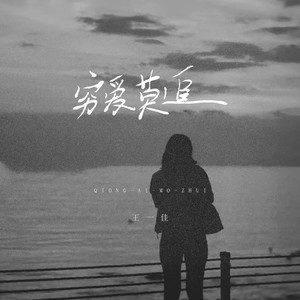 穷爱莫追封面