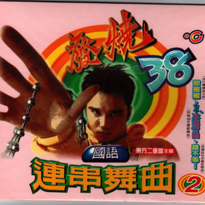 组曲一（甜蜜蜜/ㄘㄨㄚˋ冰进行曲/谁不乖/我是一只鱼/如果我是男生/想见你/My oh My/孟婆汤/我要钱/给我感觉）