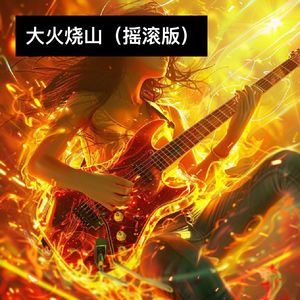 大火烧山 (摇滚版)