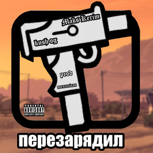 Перезарядил (Explicit)