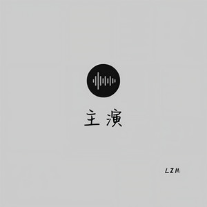 主演 (prod.Red killer)