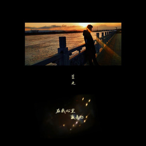 在我心里藏着你