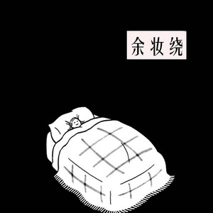 余妆绕
