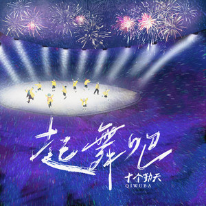 起舞吧-十个勤天