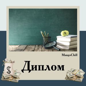 Диплом (Explicit)