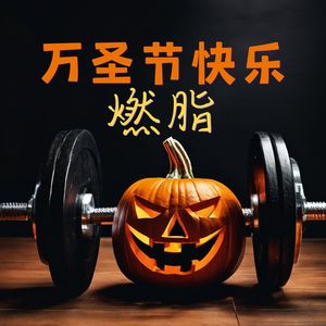 超燃跑起来 - 天天健身封面