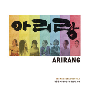 아리랑, 마음을 이어주는 세계인의 노래 (The Name of Korean vol. 4 [Arirang])