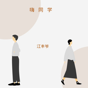 嗨同学