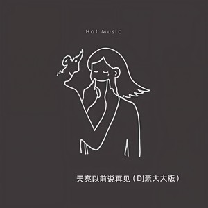 天亮以前说再见-Hot Music