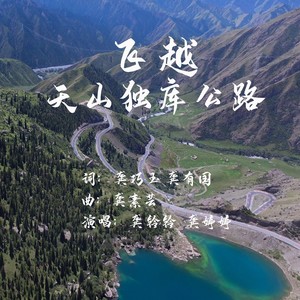 飞越天山独库路 (伴奏)