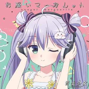 Tvアニメ 音楽少女 キャラクターソングシリーズ お願いマーガレット Qq音乐 千万正版音乐海量无损曲库新歌热歌天天畅听的高品质音乐平台