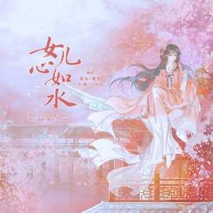 全网都在听黄龄的女儿心如水