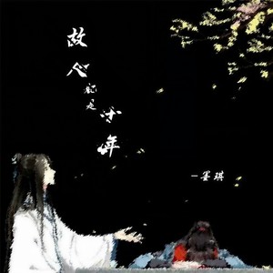 故人忆是十年
